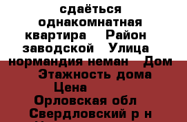 сдаёться однакомнатная квартира  › Район ­ заводской › Улица ­ нормандия неман › Дом ­ 8 › Этажность дома ­ 5 › Цена ­ 9 000 - Орловская обл., Свердловский р-н Недвижимость » Квартиры аренда   . Орловская обл.